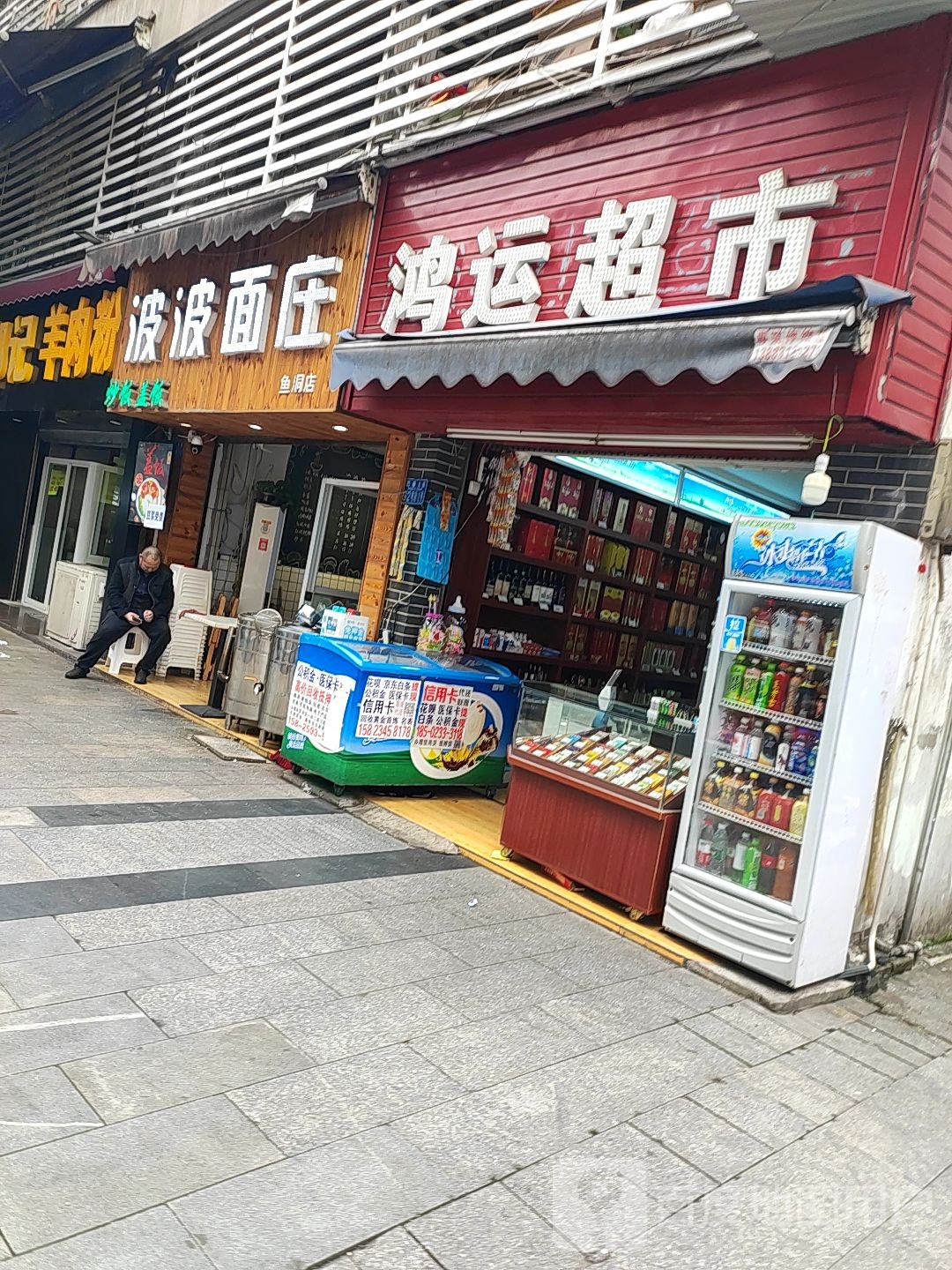 鸿运超市市(巴县大道店)