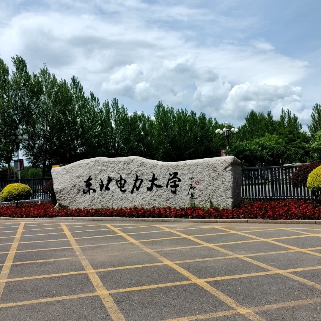 东北电力大学