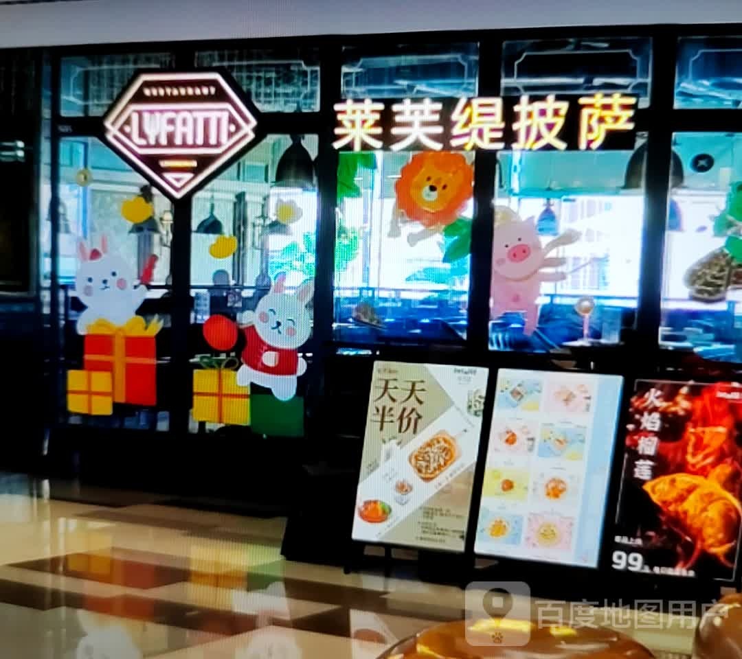 莱芙缇披萨(现代商业广场店)