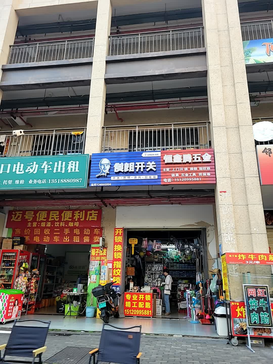 恒鑫腾五金(滨海雅苑店)