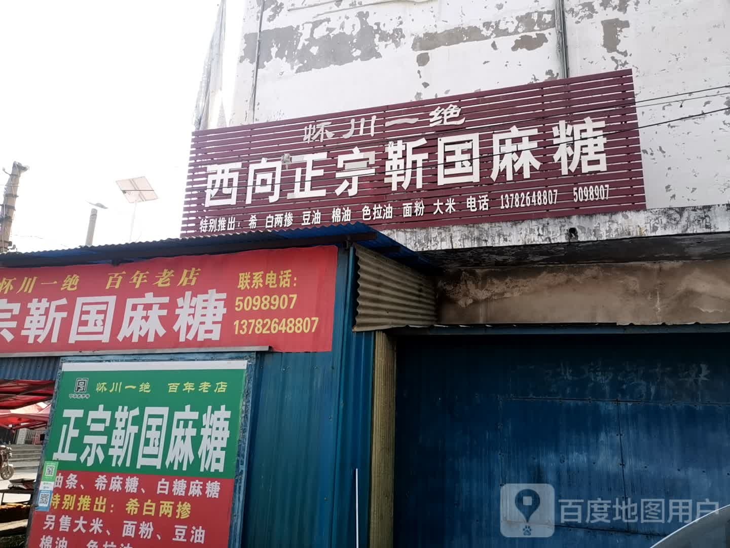 西向正宗靳国麻糖