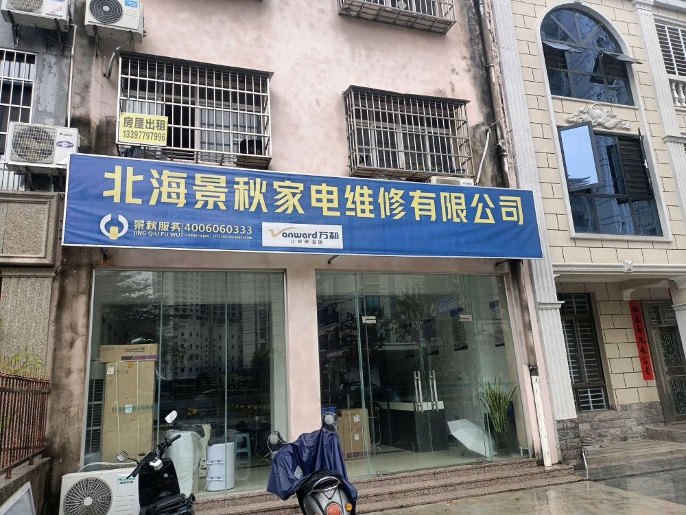 万和售后服务(北海景秋)