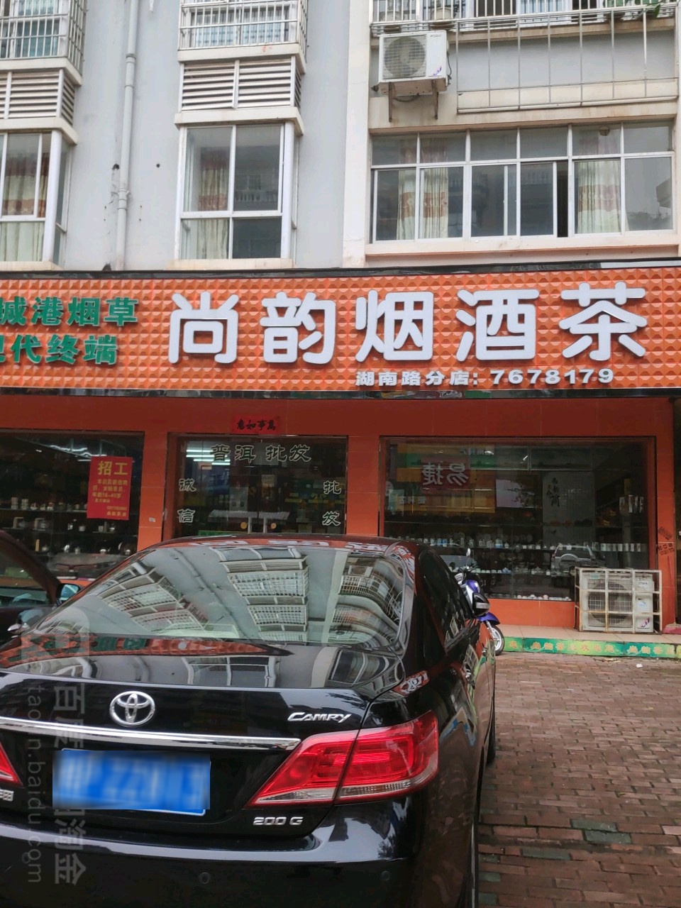 尚韵烟酒茶(湖南路分店)