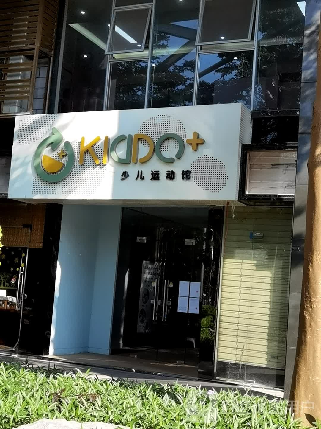 启动家少儿运动馆(光大店)