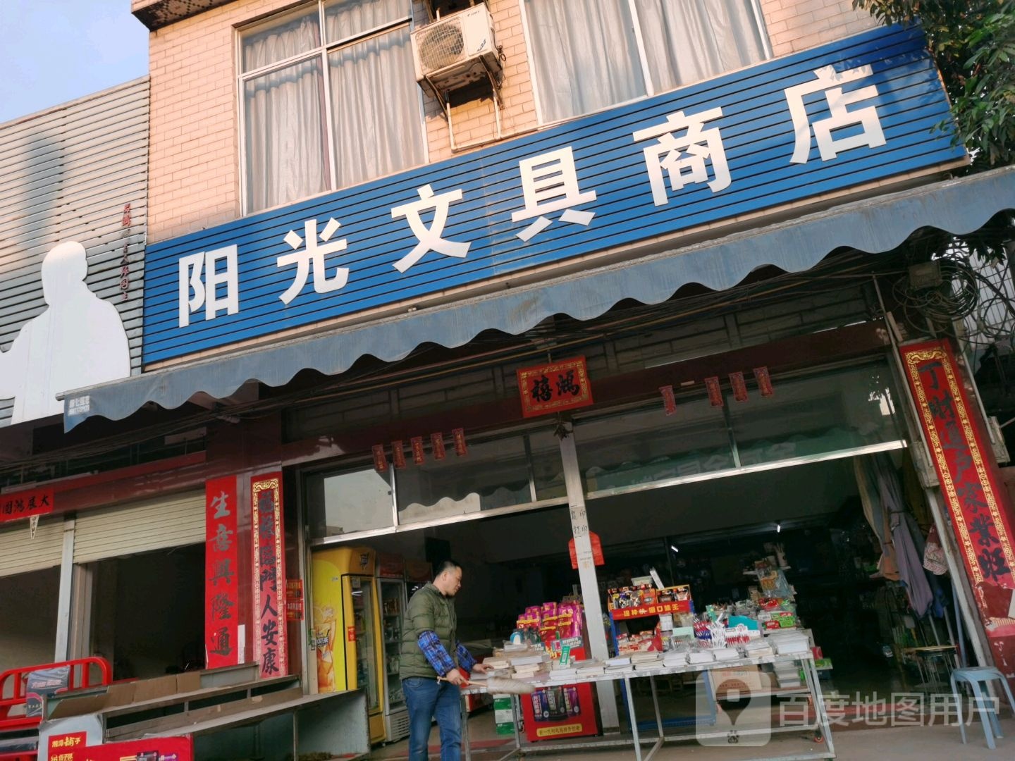 阳光文具商店(教育路店)