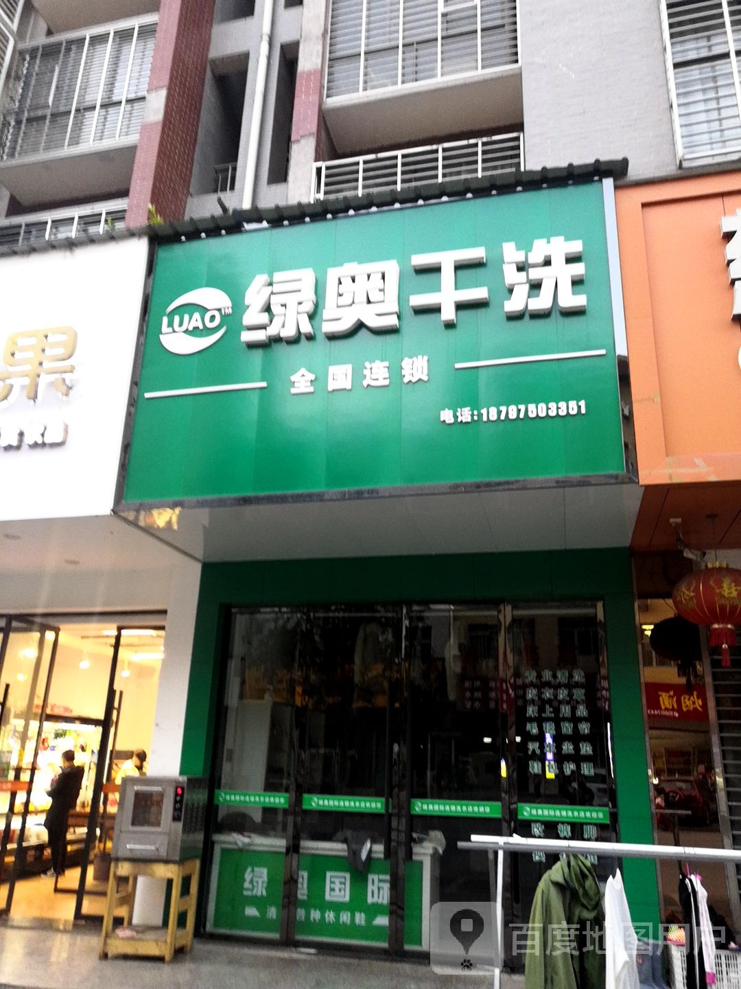 上海绿奥国际洗衣店(环城南路店)