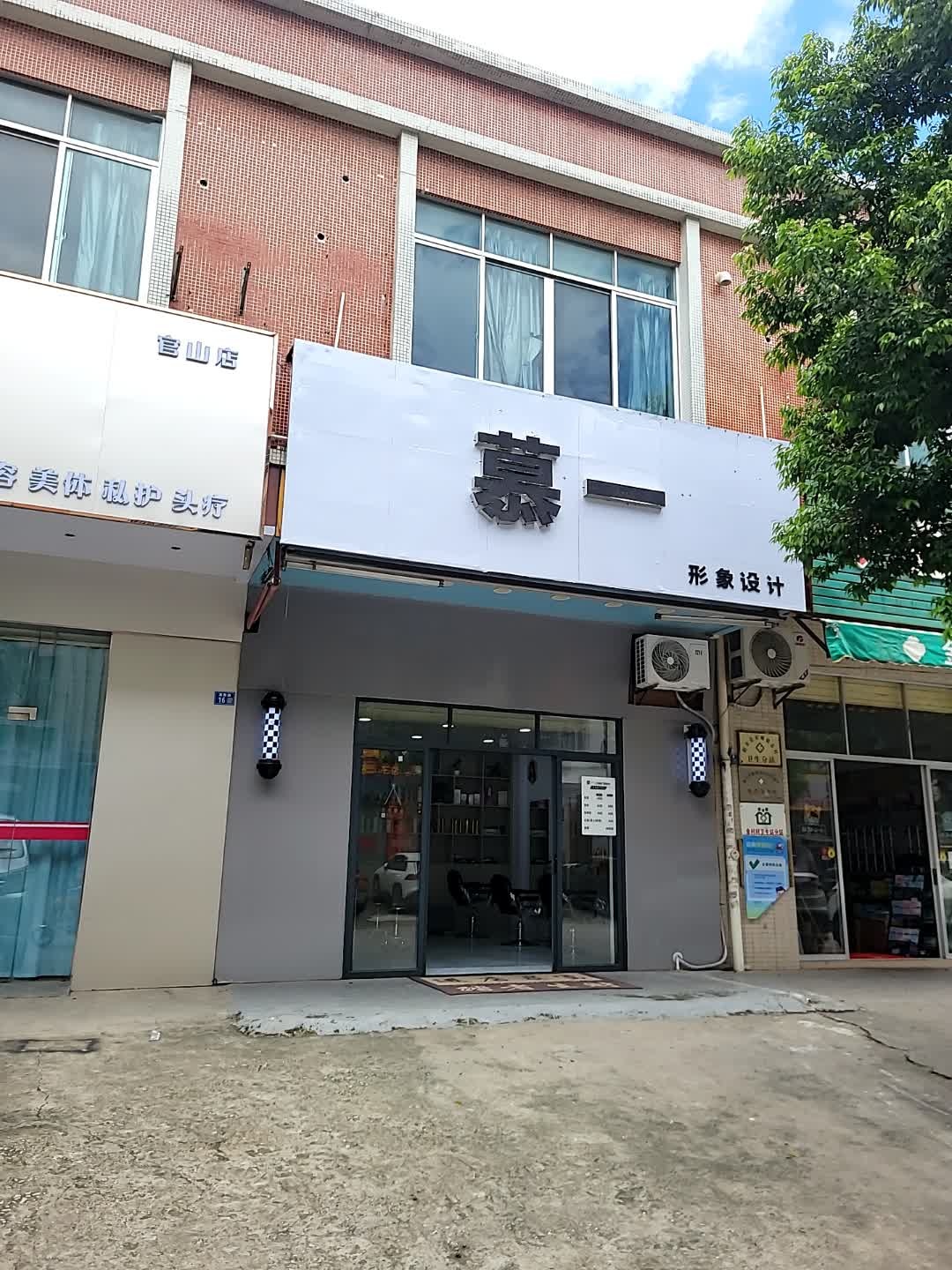 慕一形象设计