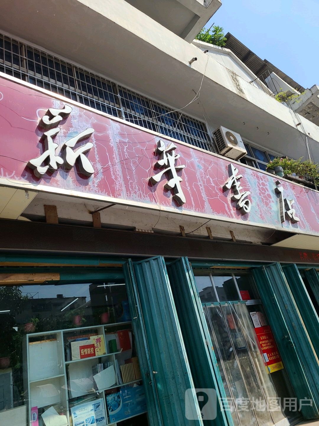 邓州市新华书店(邓州店)