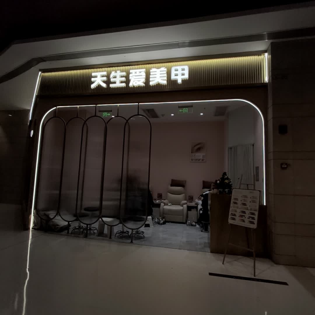 天生爱美甲(合生汇店)