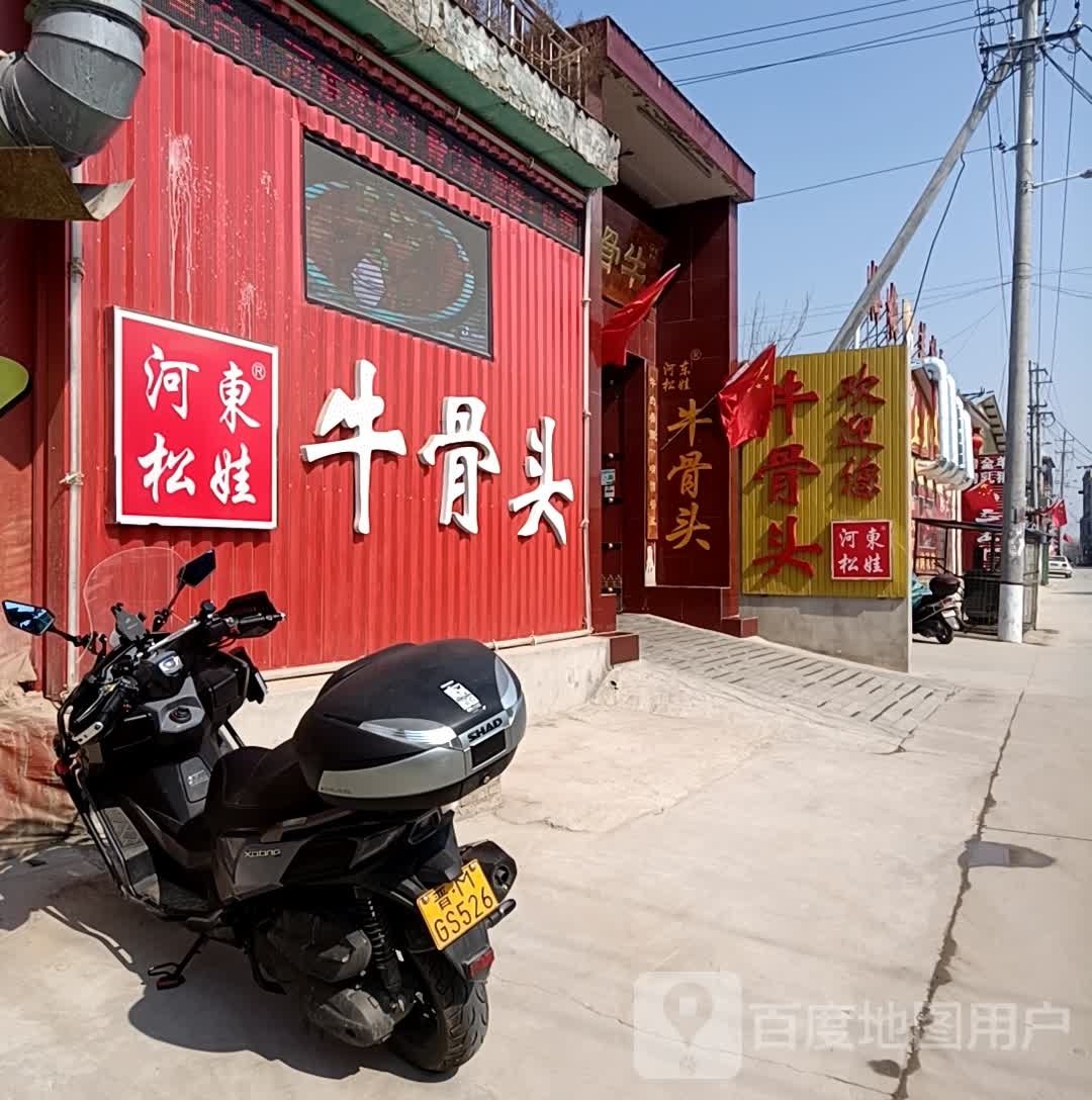 河东松娃牛骨头(学苑路店)