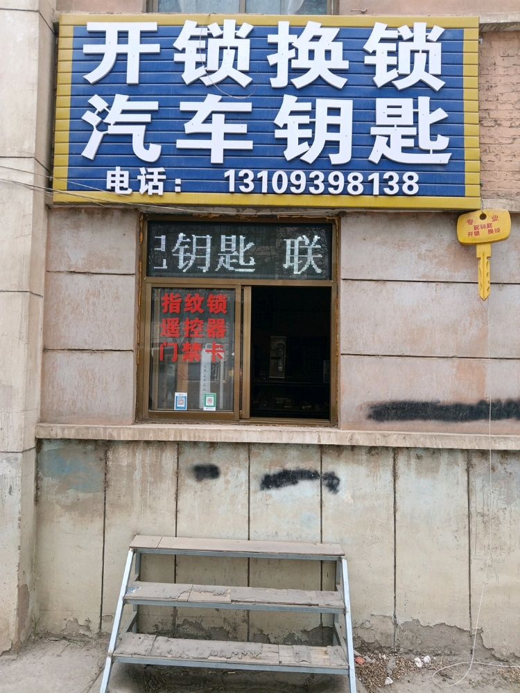 开锁换锁汽车钥匙