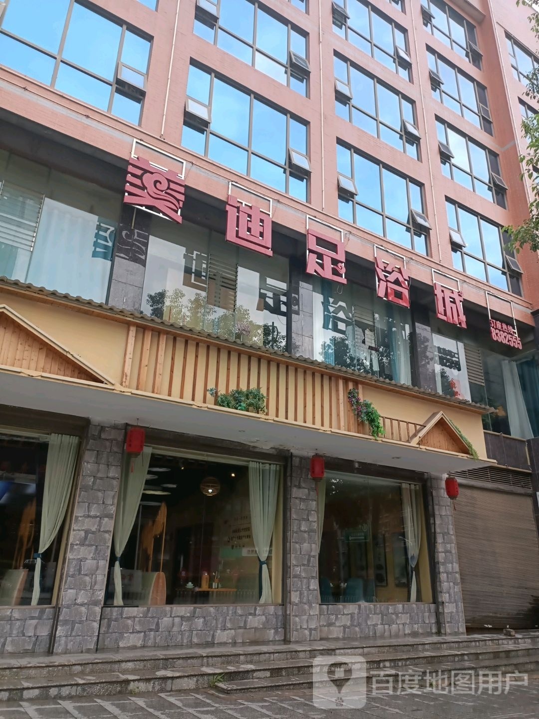 美迪足浴城