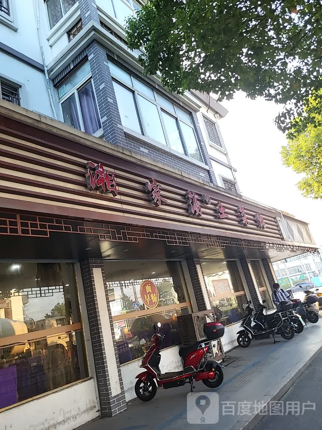 荡家棘赣土湘菜馆
