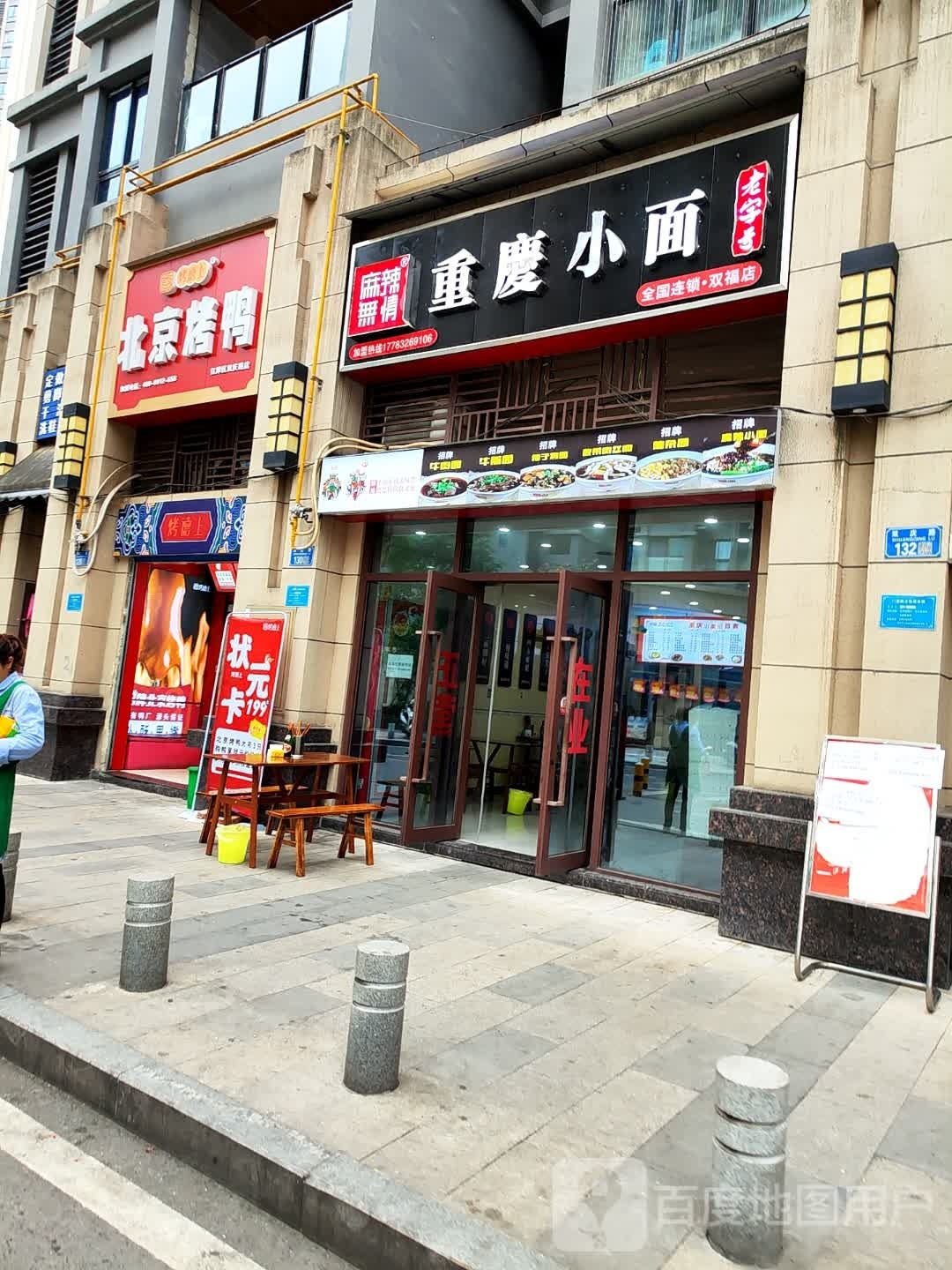 麻辣无情重庆小面(双福店)