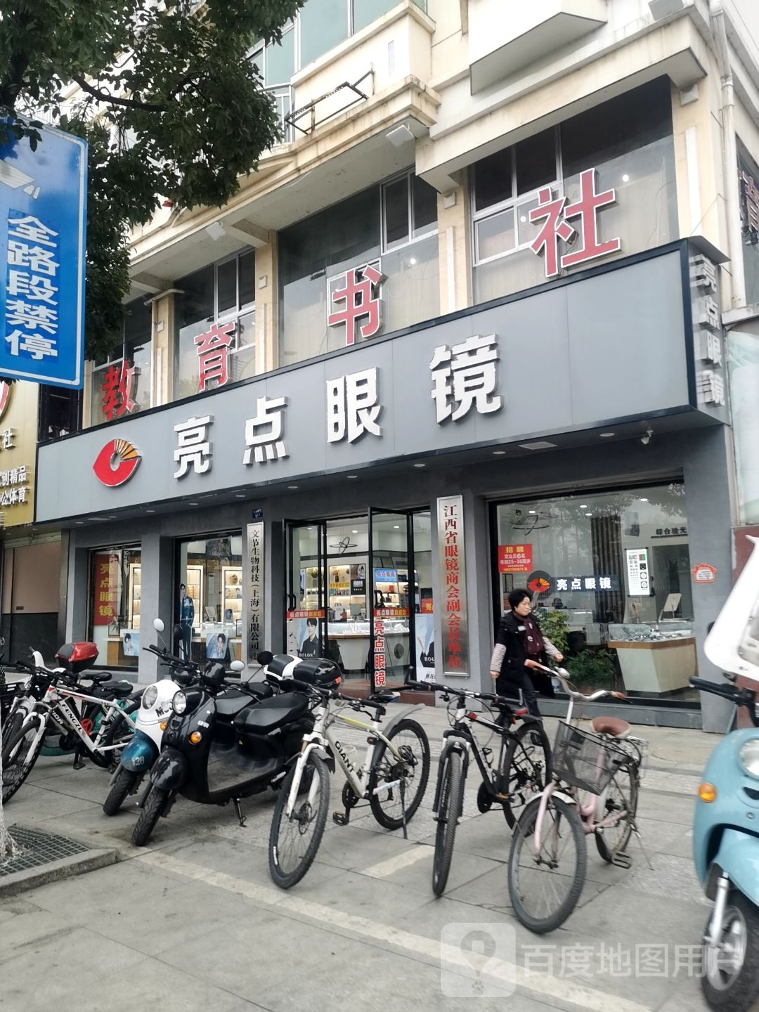 亮点眼镜店(跃进西路店)
