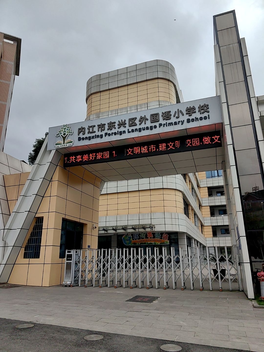 东兴区外国语小学