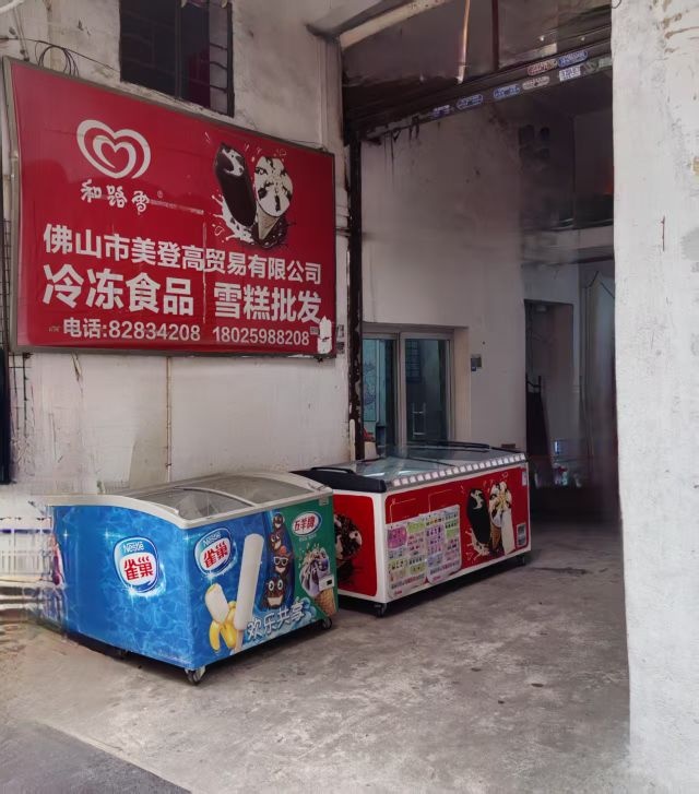 雪糕批发(佛山市禅城区店)