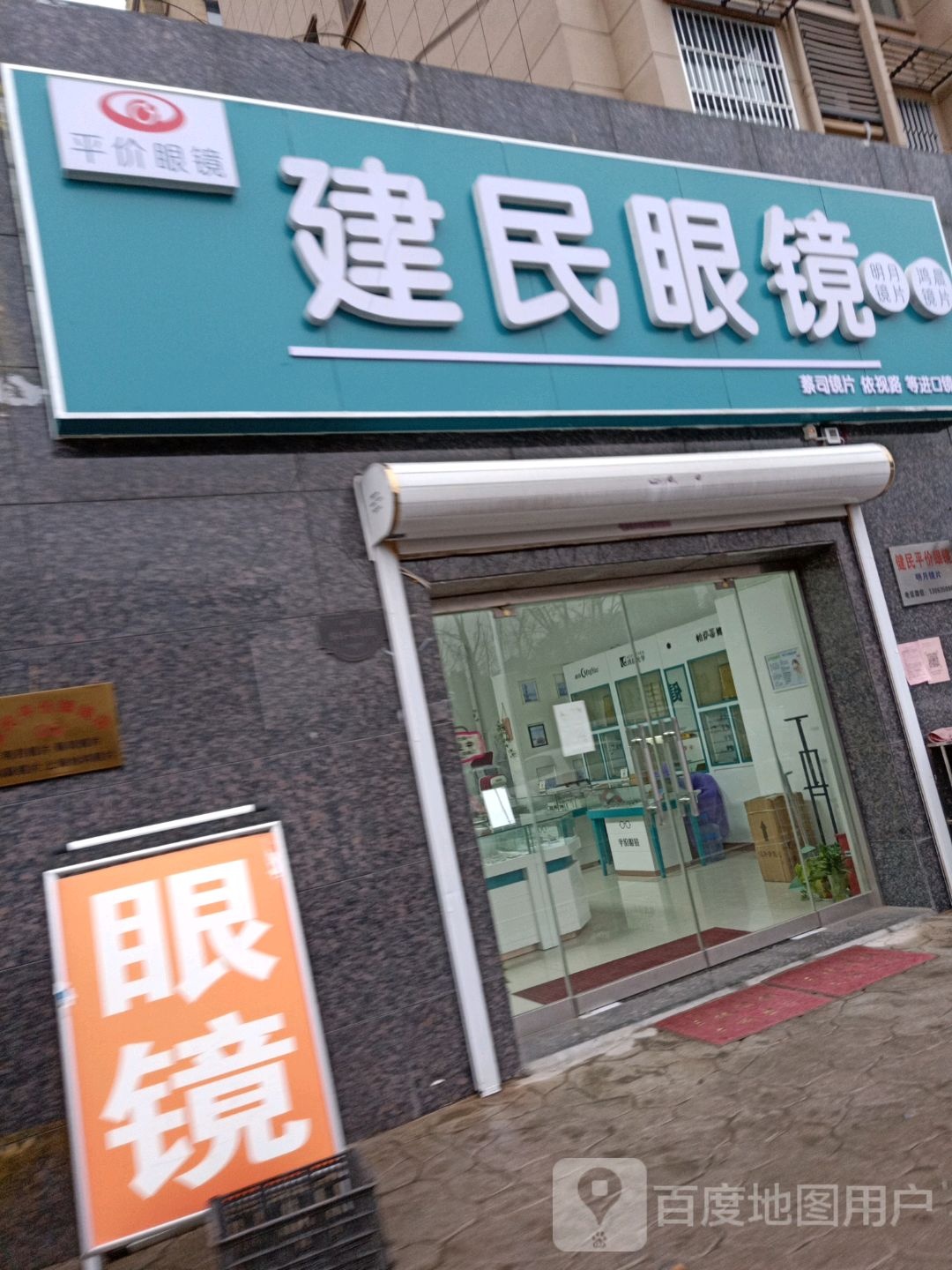 健民眼镜