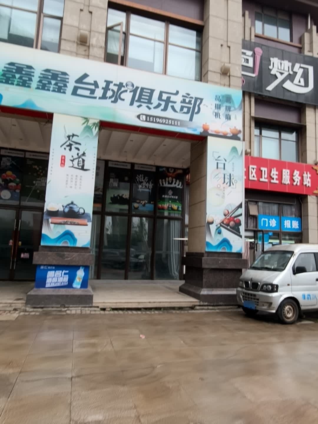 鑫鑫台球俱乐部