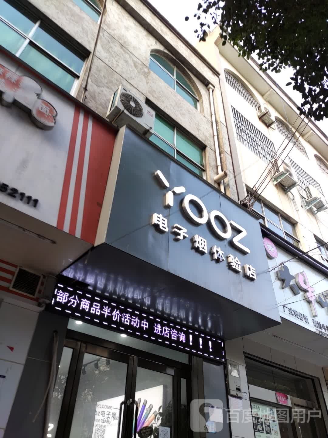 YOOZ电子烟体验店(农坛南路店)
