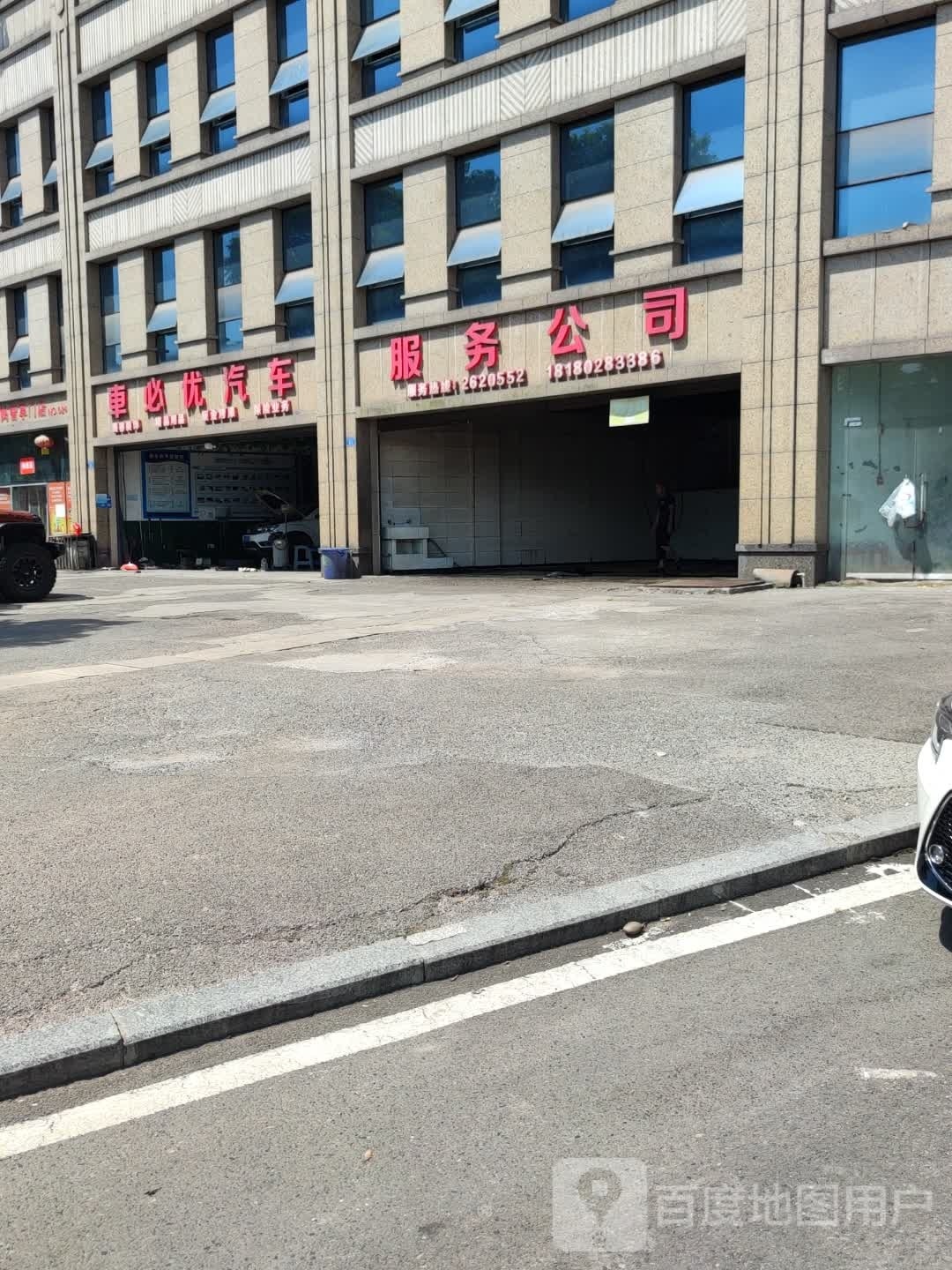 车必优汽车服务公司