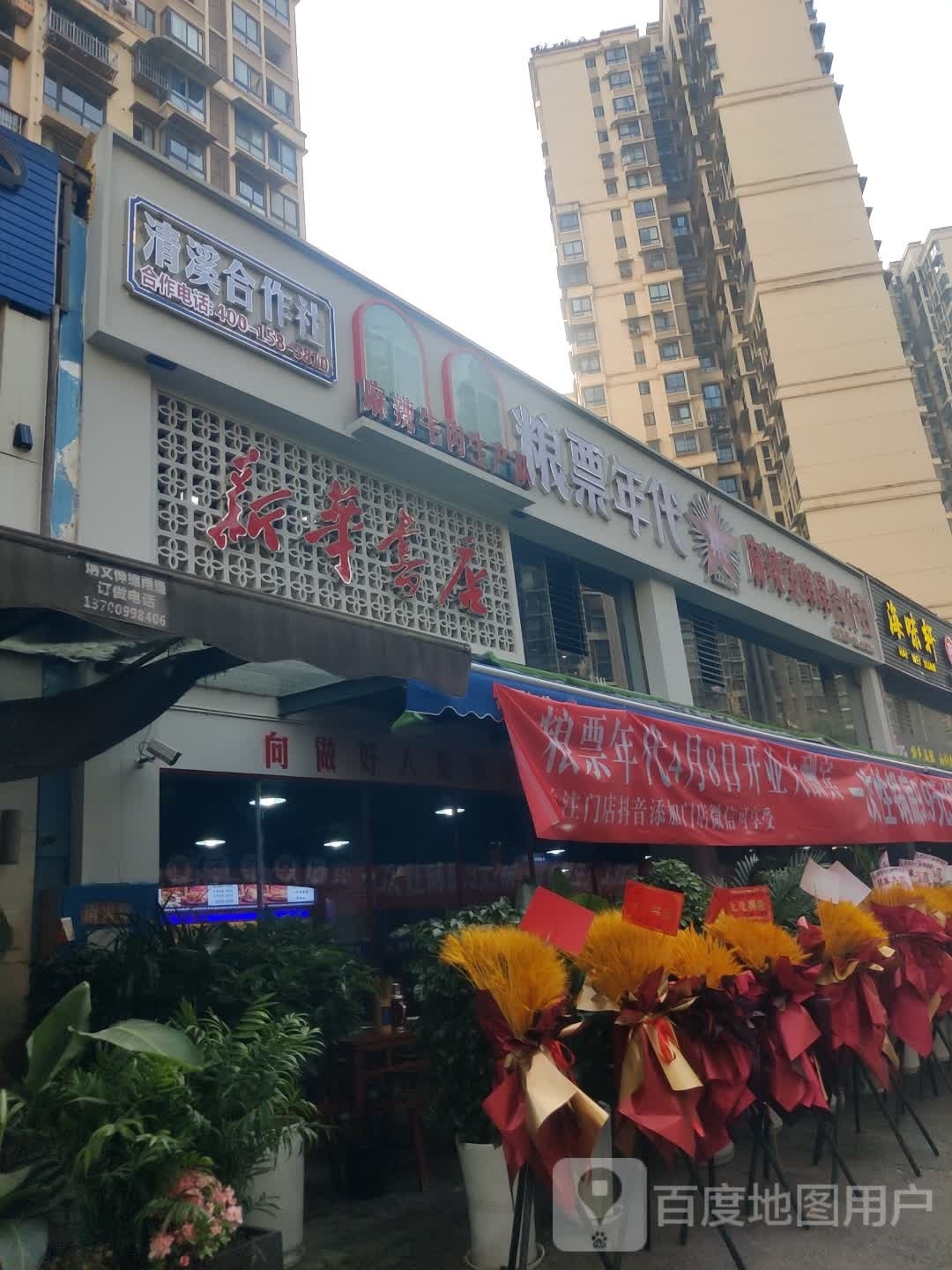 粮票年代麻辣烫串串合作社(清溪路店)