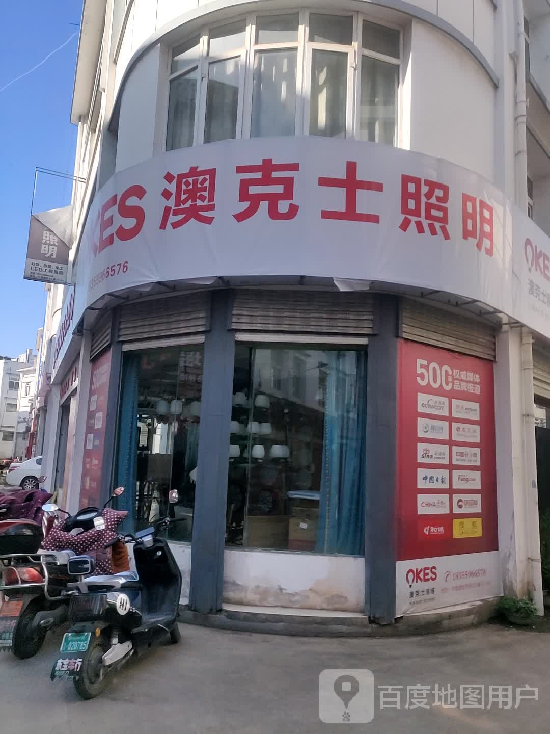 澳克士照明(齐云大道店)