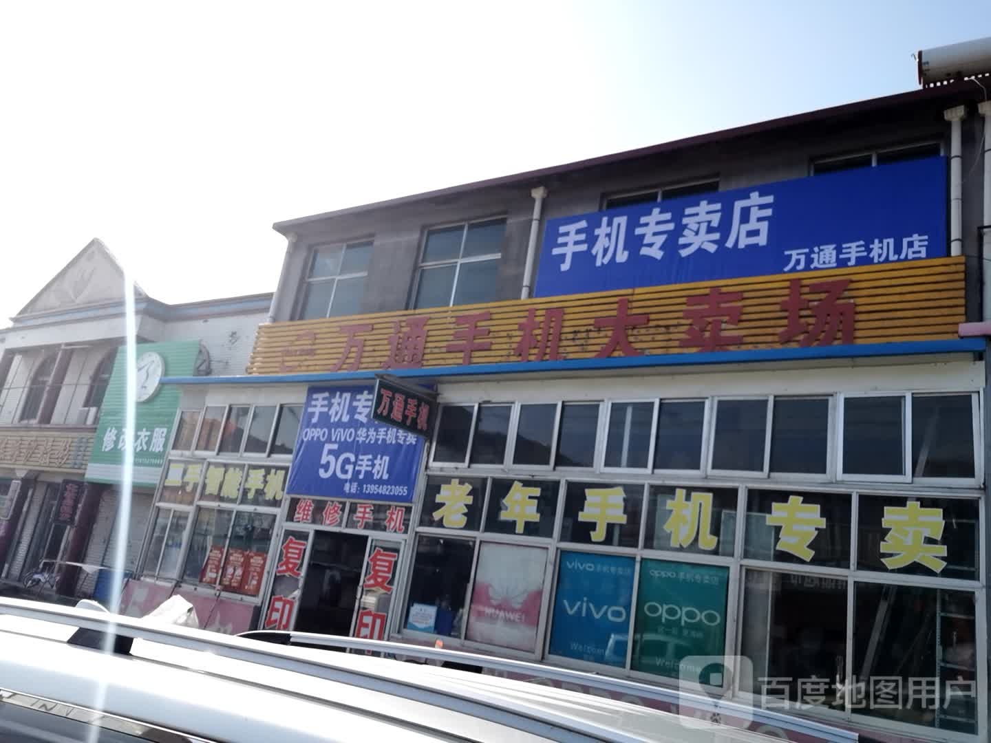 万通手店