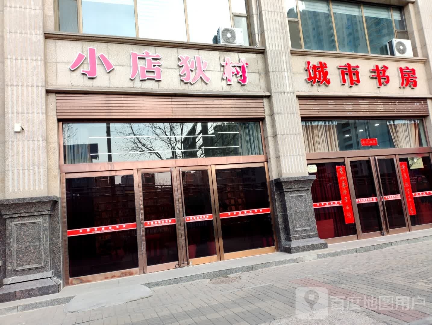 城市舒服(建设南路店)