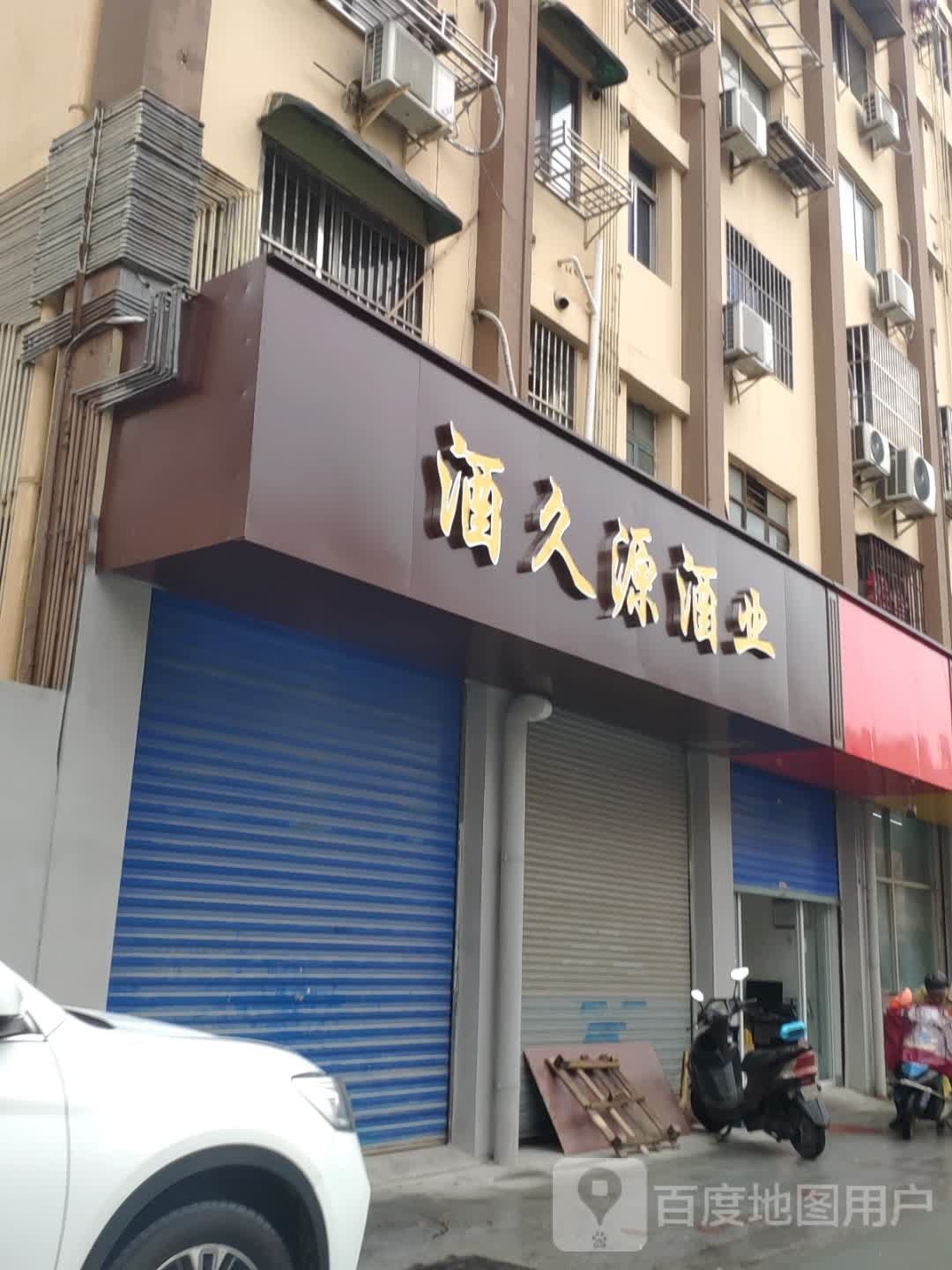 酒久源酒业(南军老酒批发商行)
