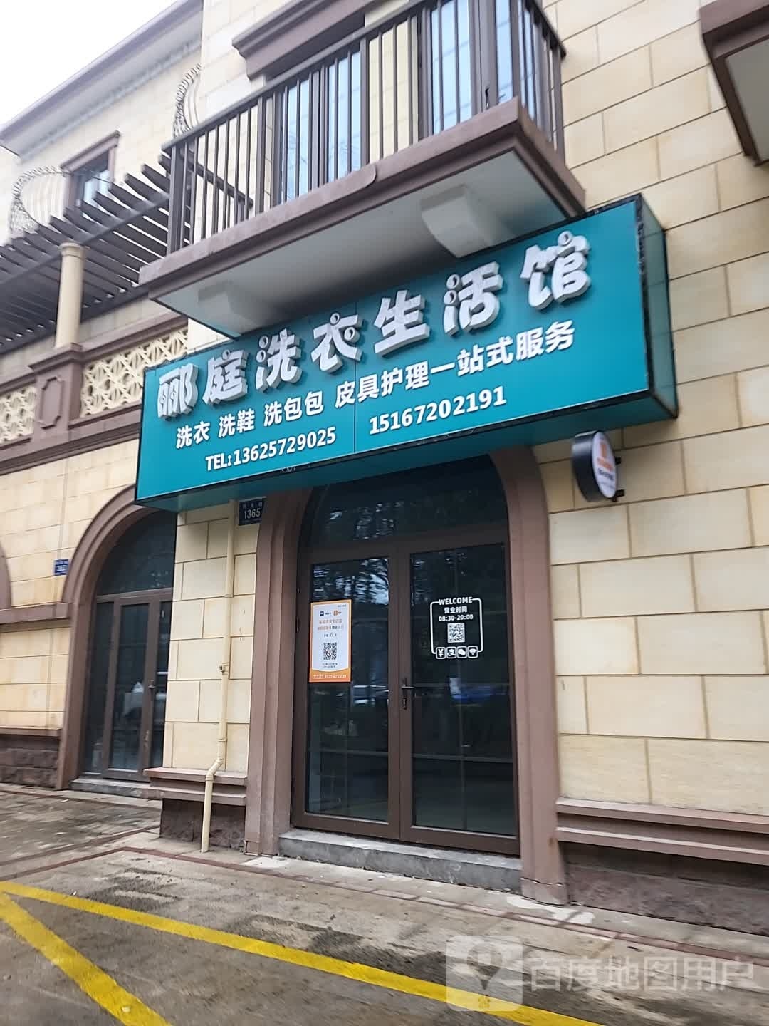 郦庭洗衣店生活馆(清水湾店)