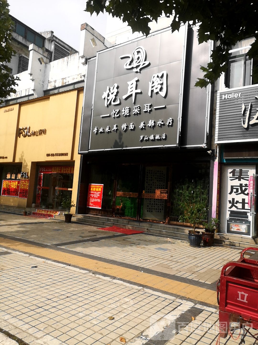 罗山县悦耳阁忆境采耳(罗山旗舰店)