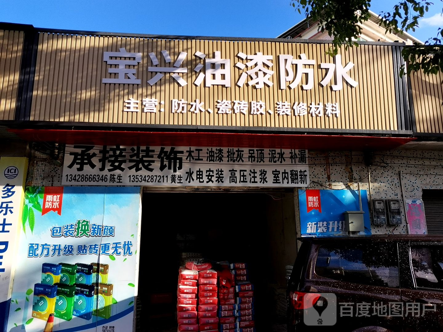 宝兴油漆防水