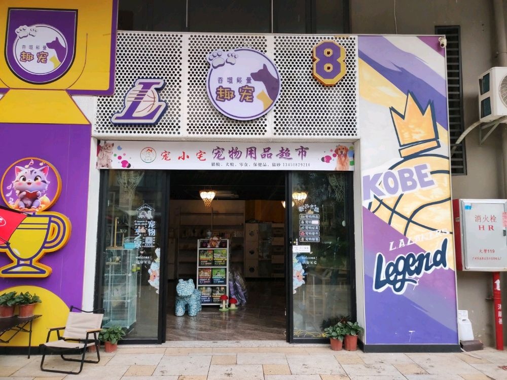 趣宠-宠物乐园-宠物用品超市