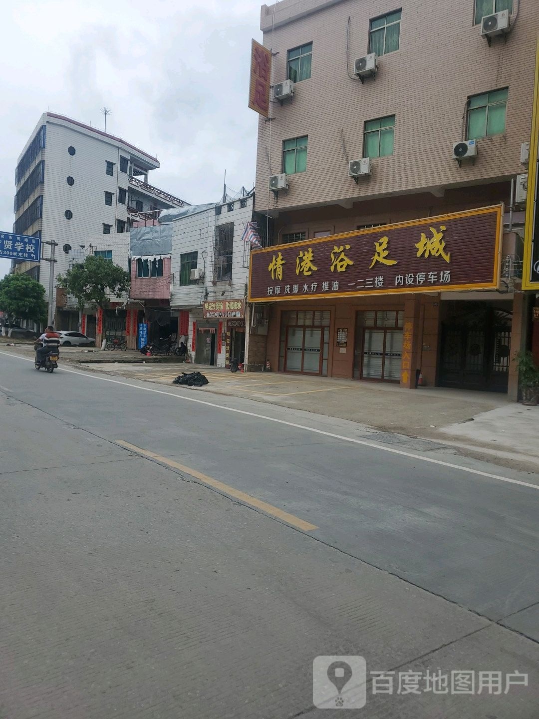 情港浴足城