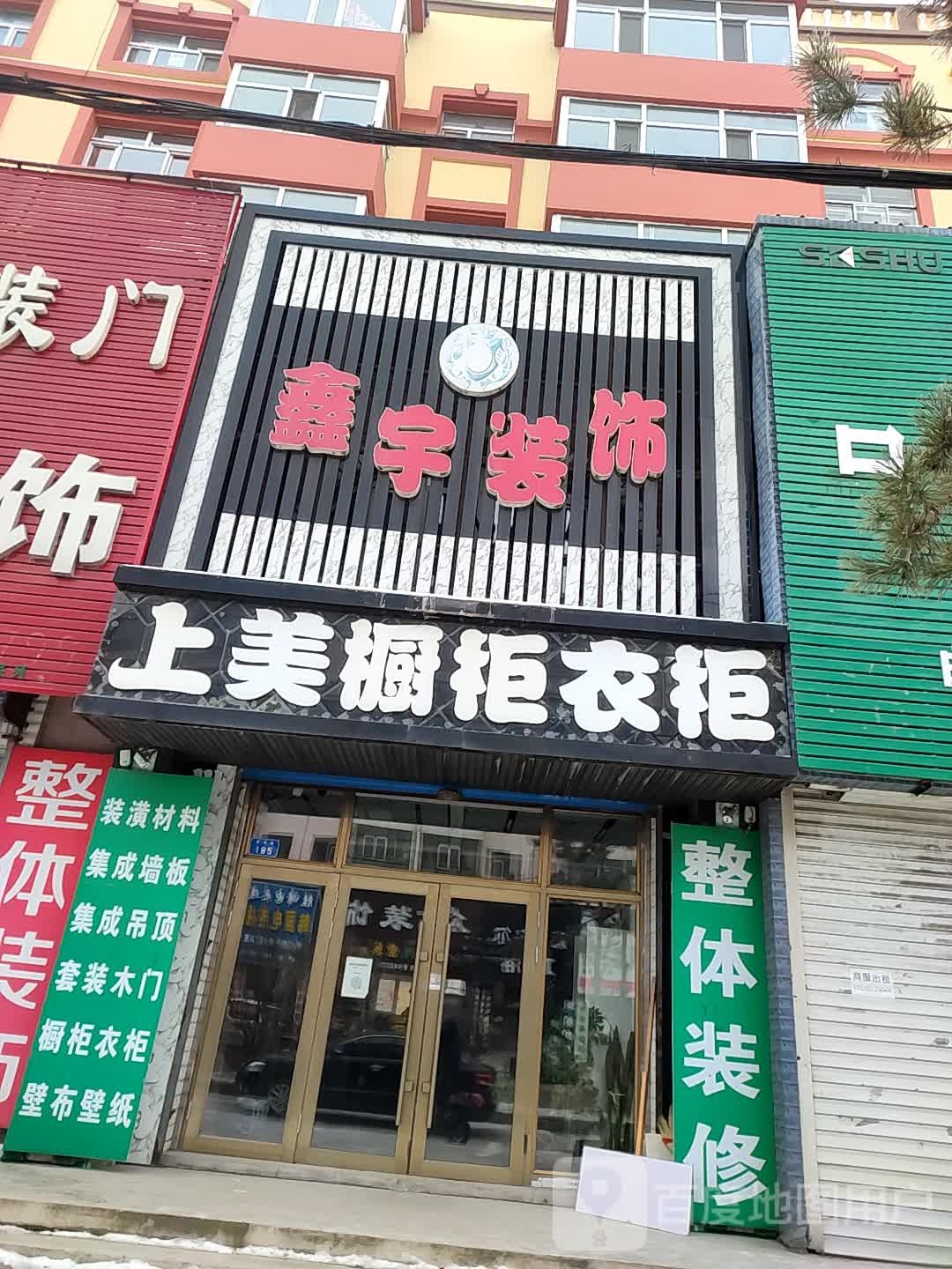 鑫宇装饰