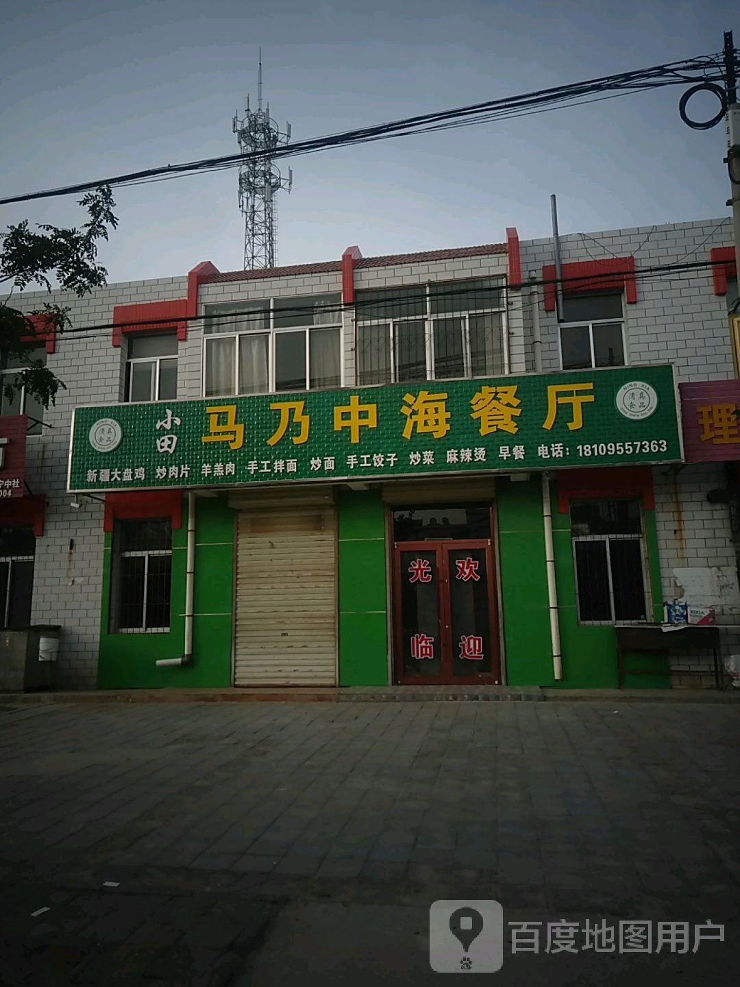 清真马乃中海餐厅