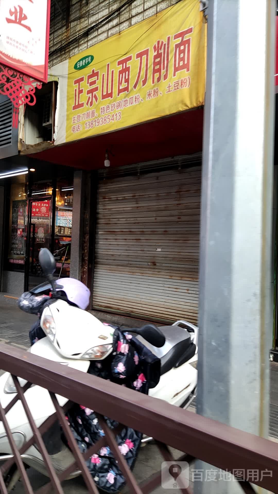 正宗山西刀削面(中山路店)