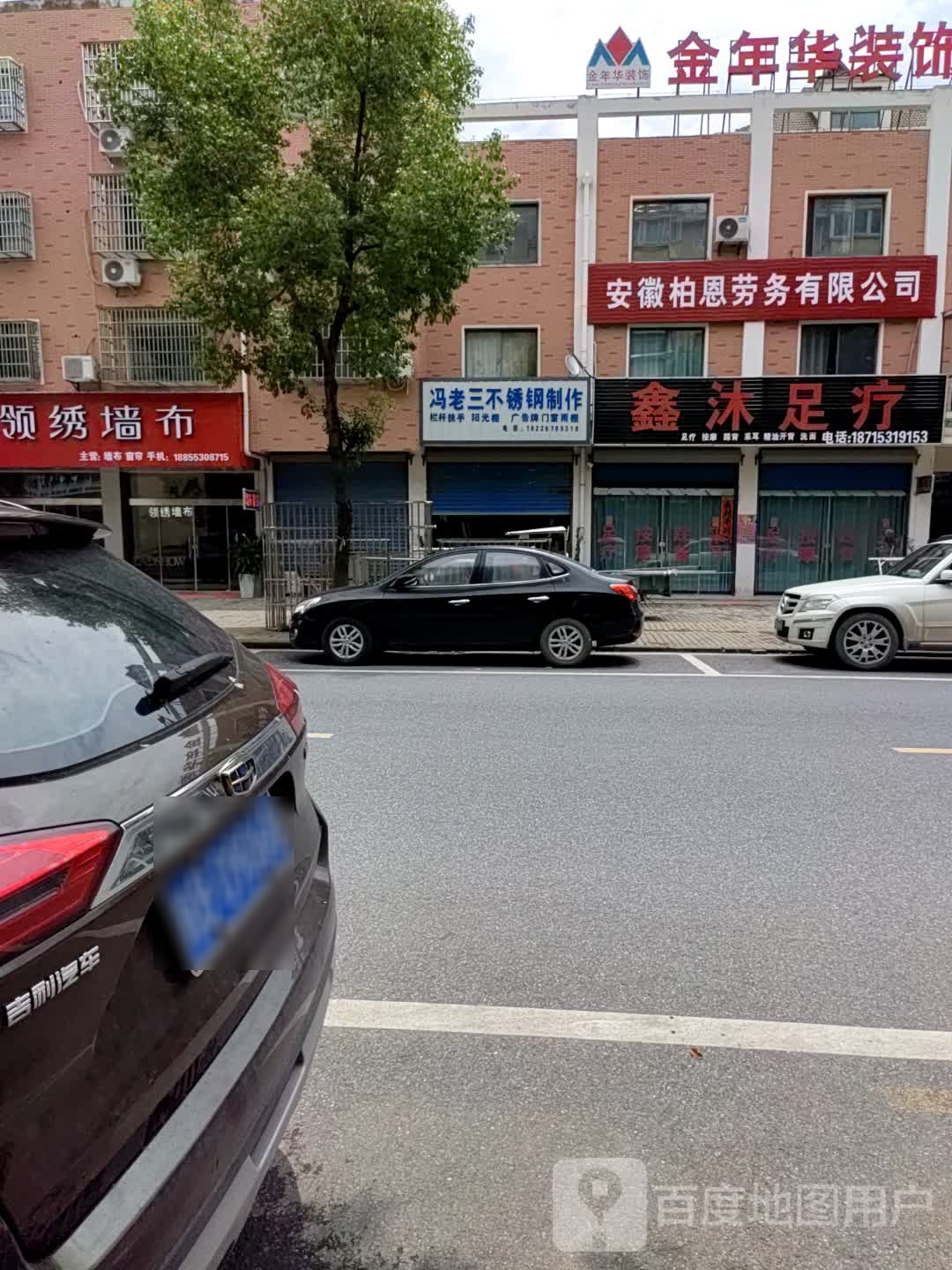 鑫木足疗