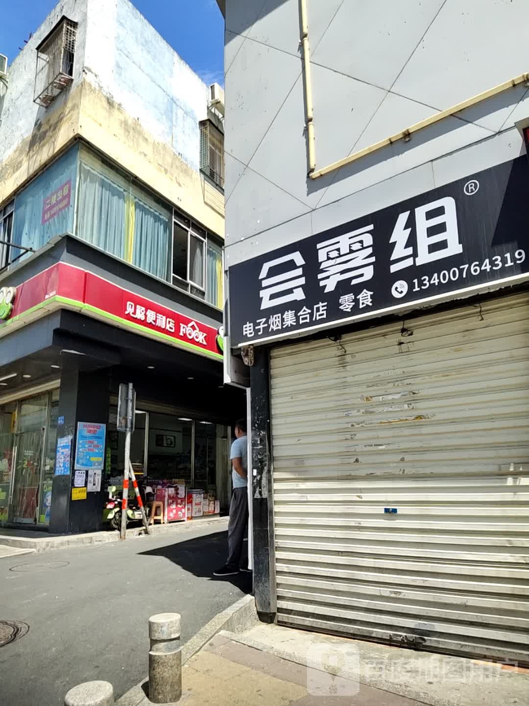 会雾组电子烟集合店