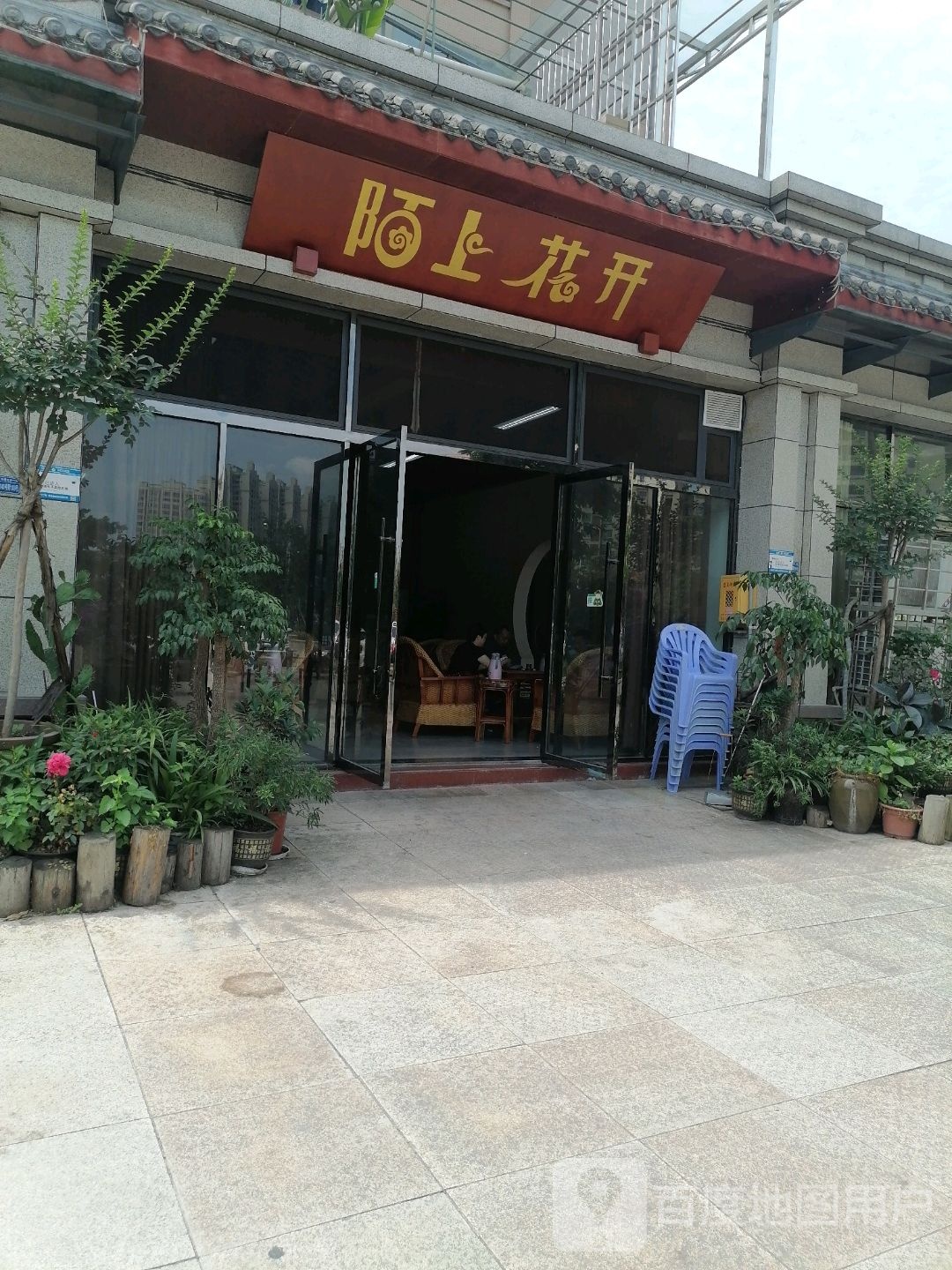 陌上花开(望景路店)