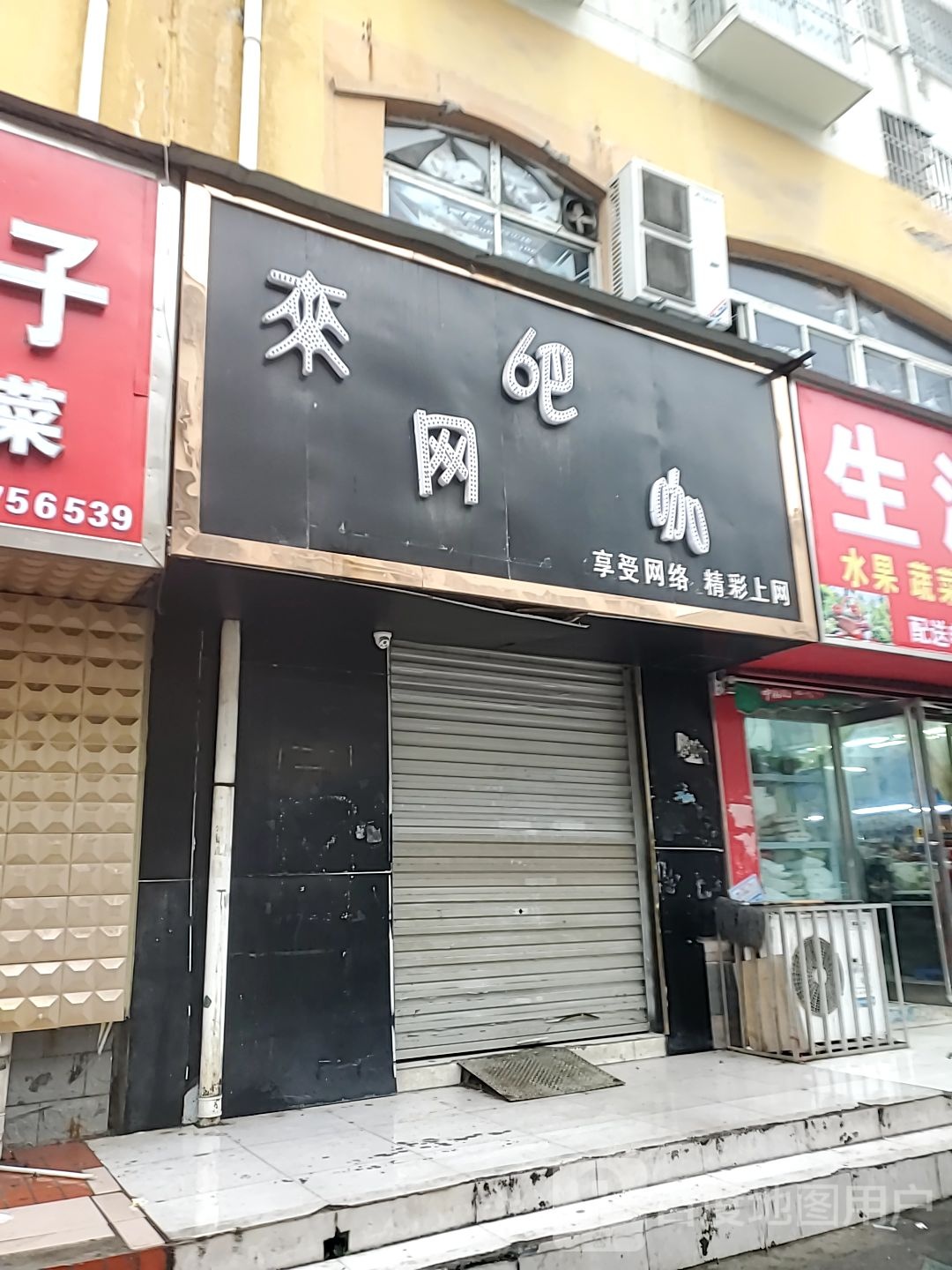 来吧王卡(西大街店)