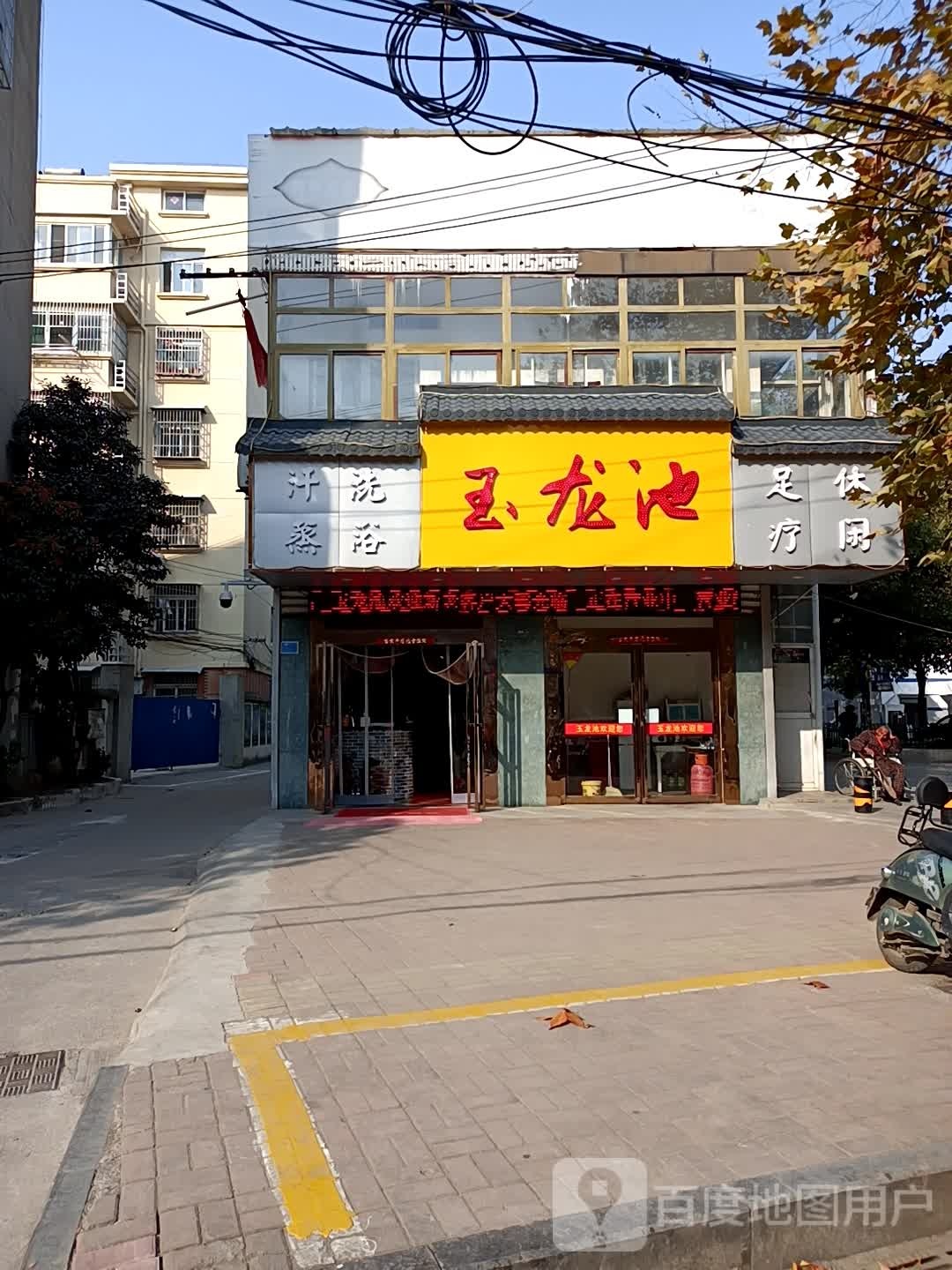 玉龙池汗蒸洗浴