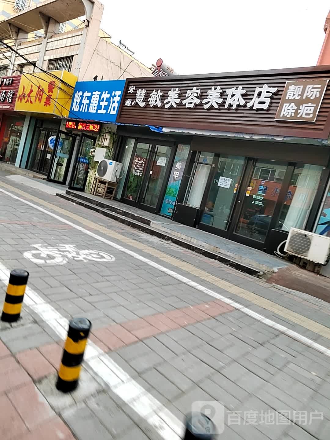 慧敏美容美体小