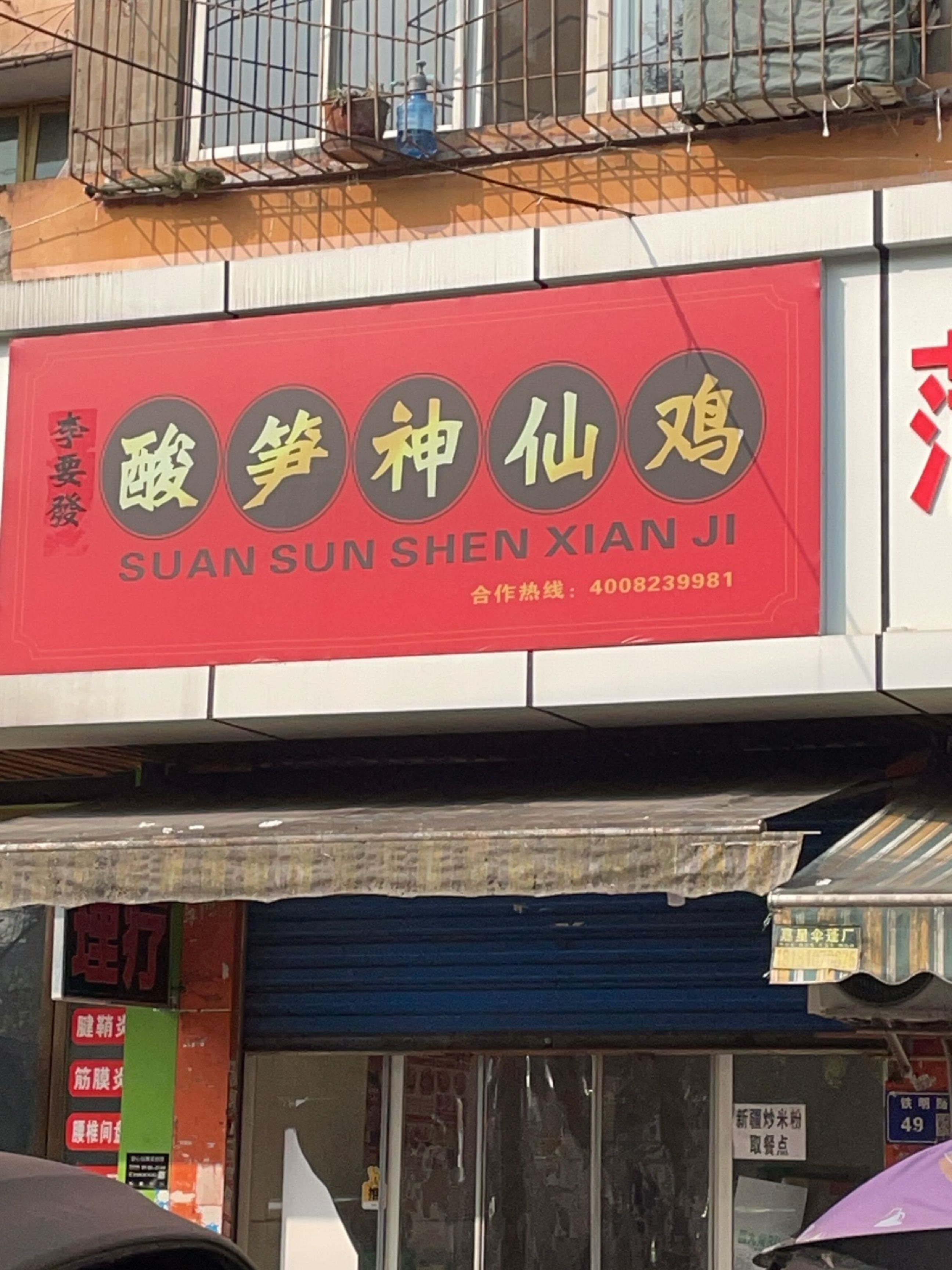 李要发酸笋神仙鸡