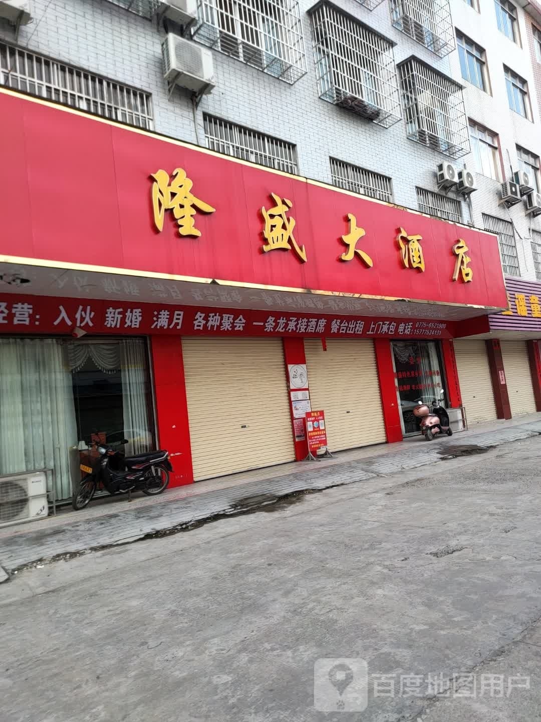 隆盛大酒店