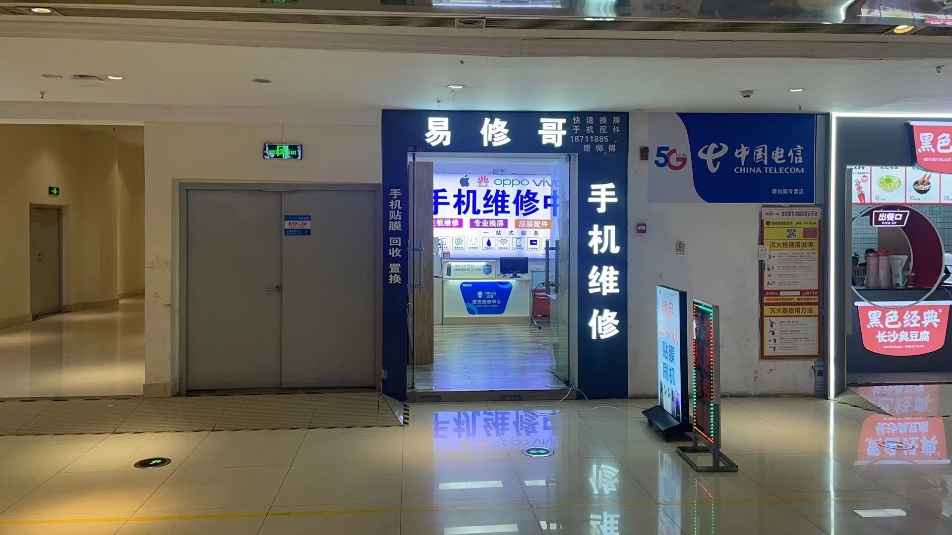 易修哥手机维修