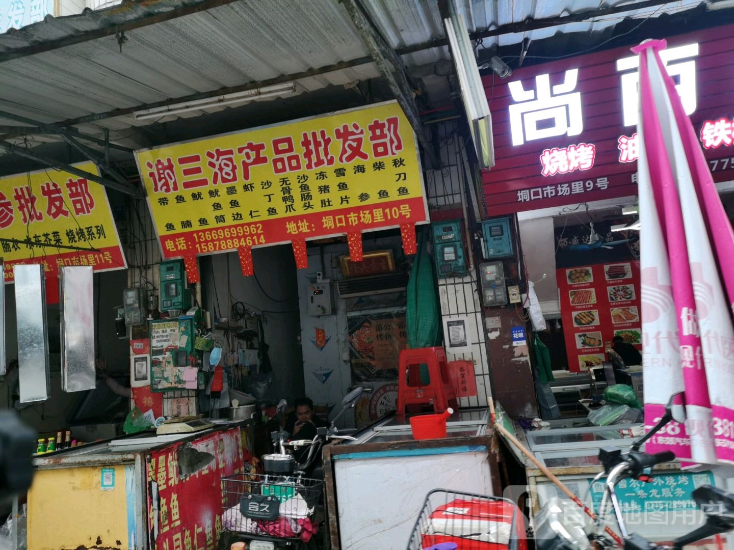 谢三海产品批发部