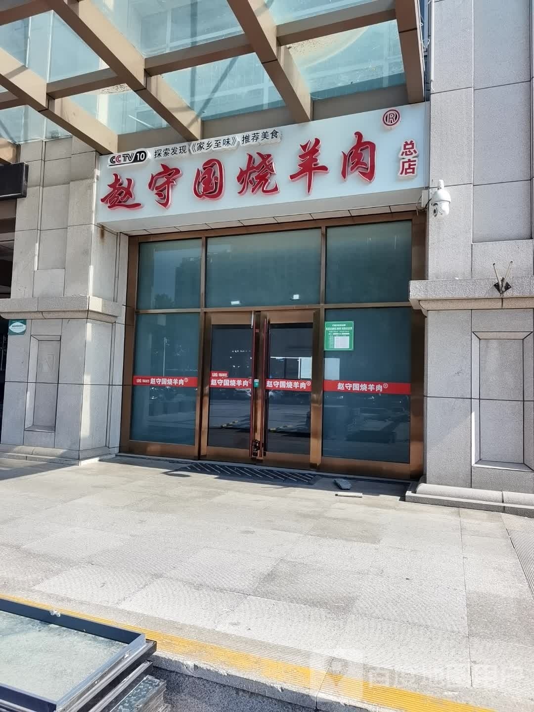 赵守国烧羊肉(顺德大厦店)