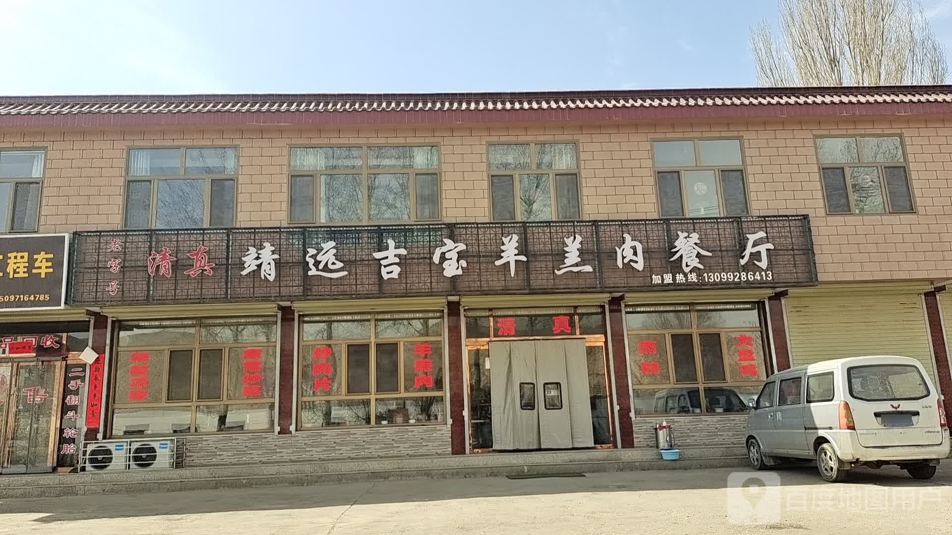 清真马吉祥羊羔肉餐厅